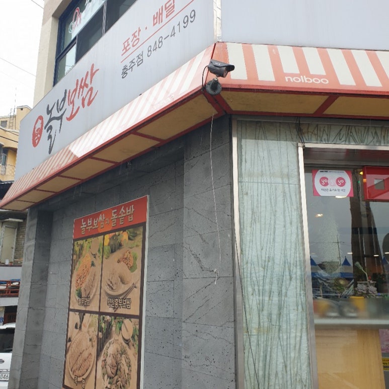 놀부보쌈충주점 이미지