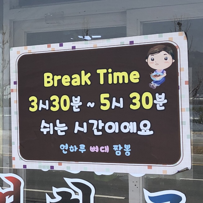 연하루뼈대짬뽕 이미지