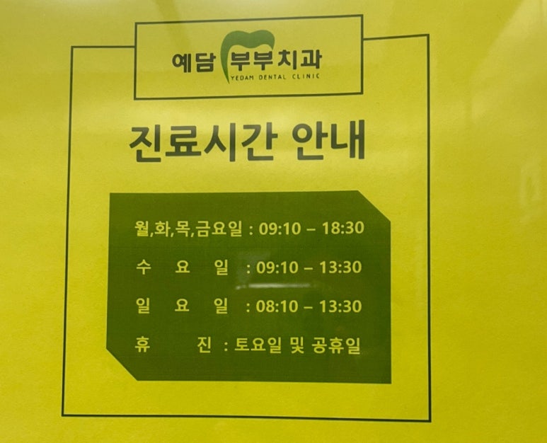 예담부부치과 이미지