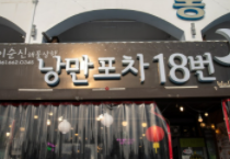 장군포차 이미지