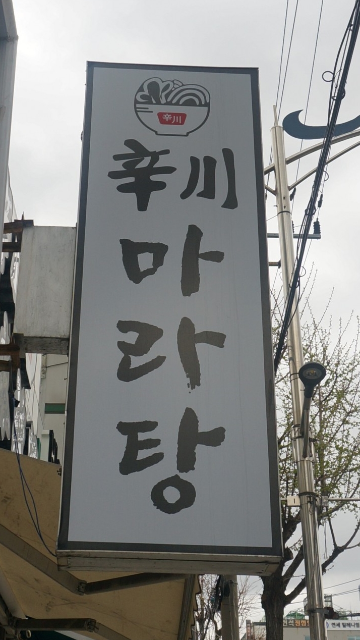 신천마라탕 이미지