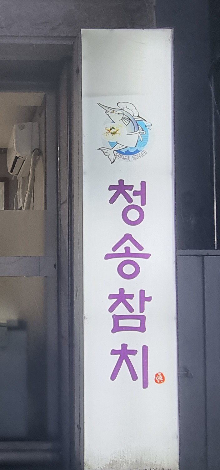 청송참치 이미지