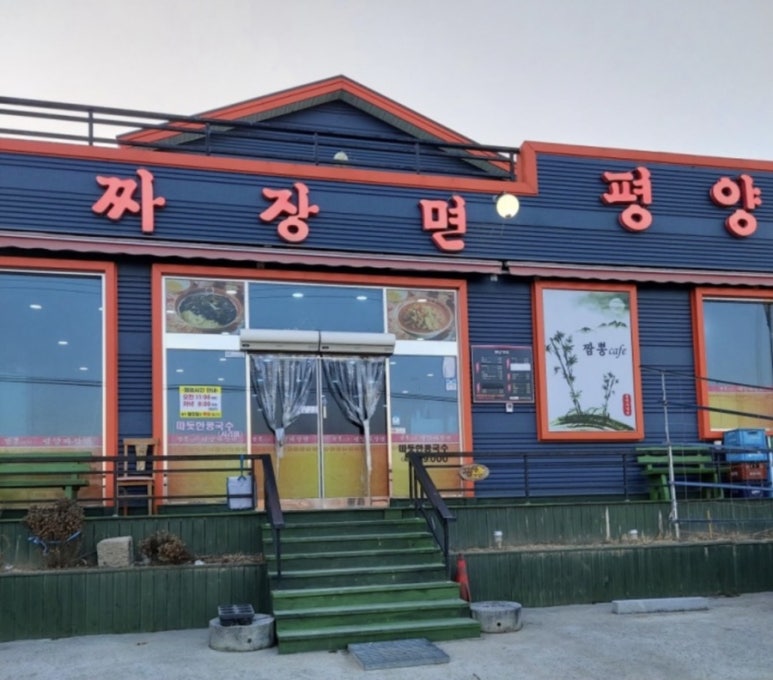 평양자장면 이미지