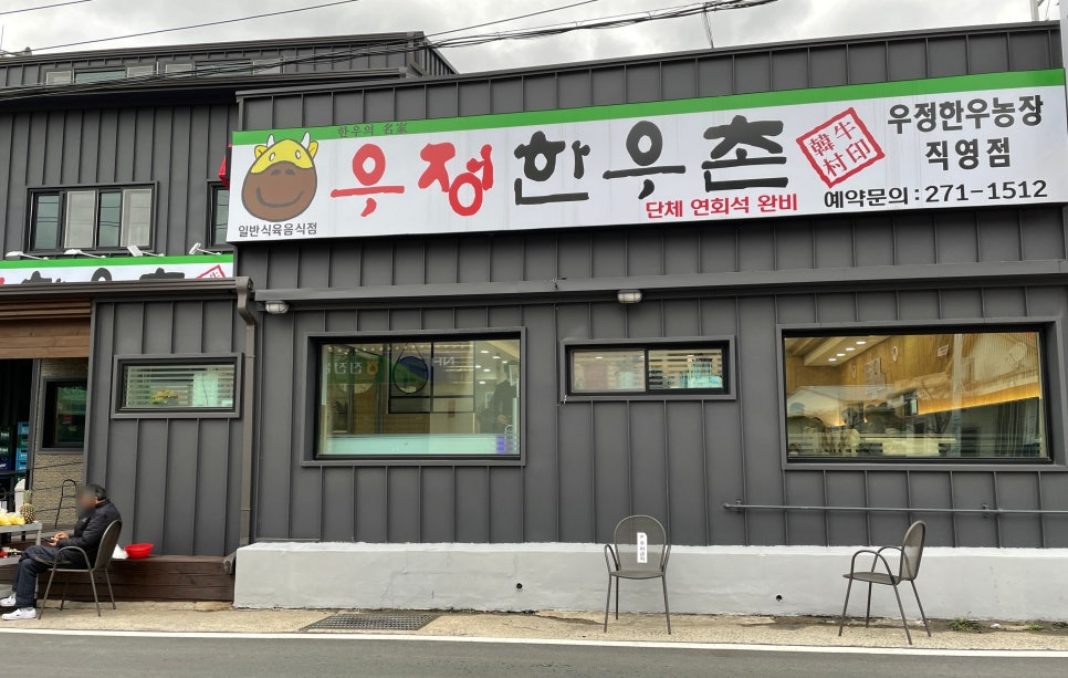 우정한우촌 이미지