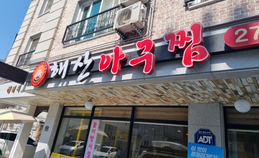 해산아구찜 이미지