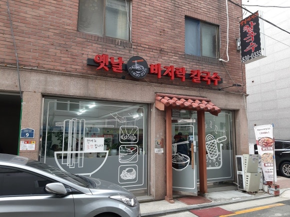옛날바지락칼국수 이미지