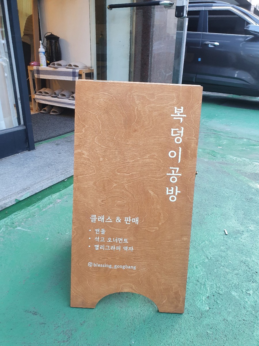 복덩이공방 이미지