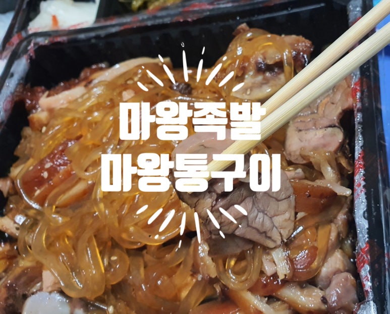 마왕족발 옥동점 이미지