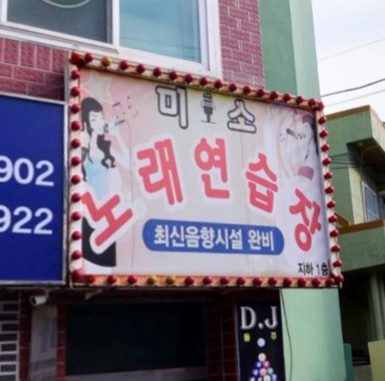 미소노래연습장 이미지