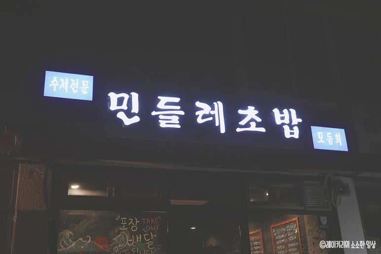 민들레초밥 이미지