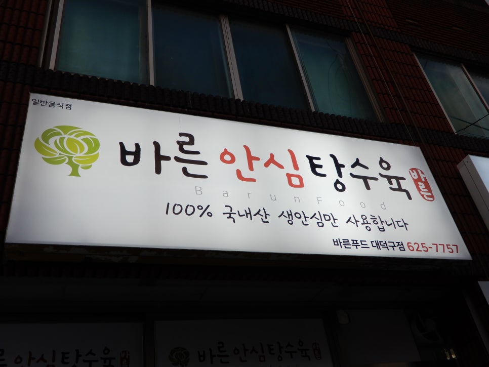 바른안심탕수육 이미지