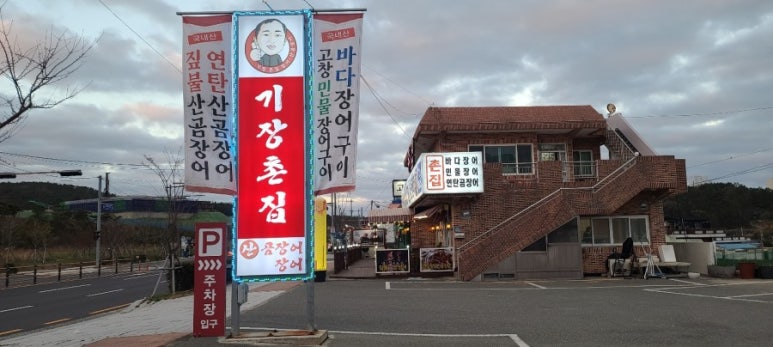 기장촌집장어 이미지