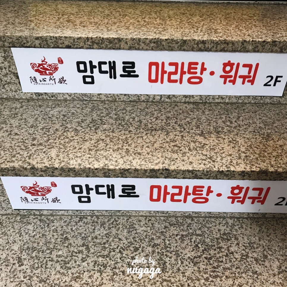 맘대로 마라탕훠궈 이미지