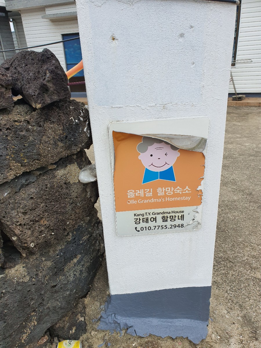 강태여할망민박 이미지