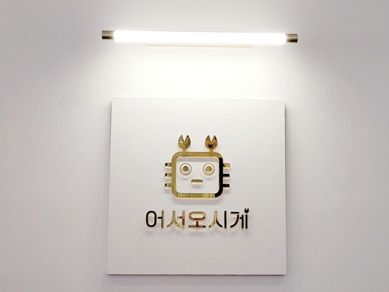 어서오시게 이미지