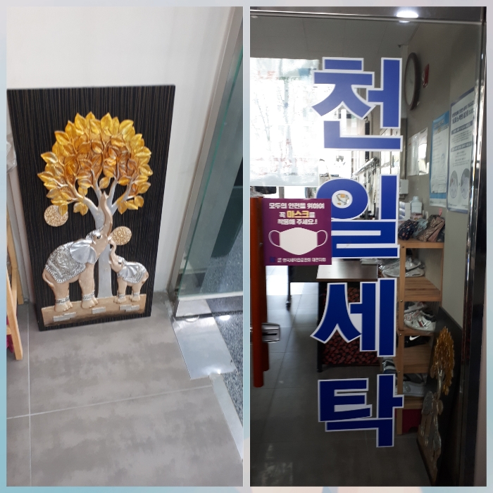 천일세탁소 이미지