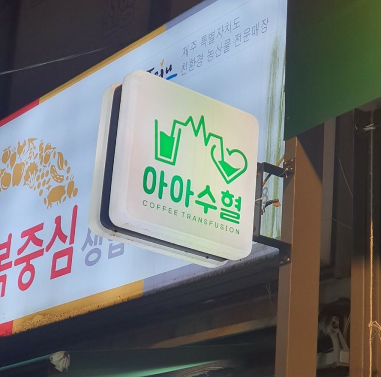 아아수혈 이미지