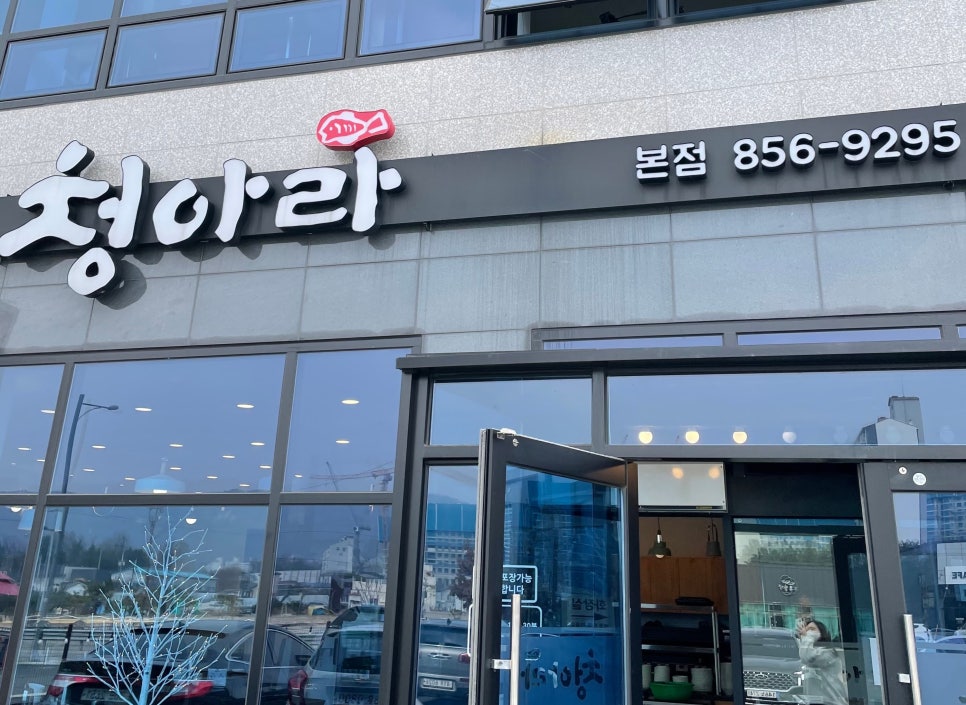 생선구이청아라 이미지