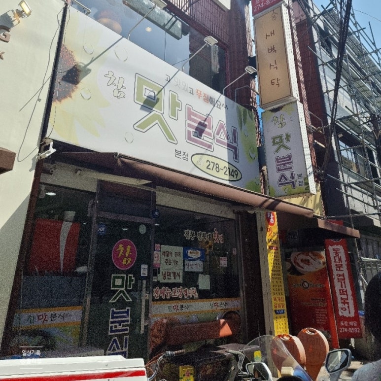 참맛분식 이미지