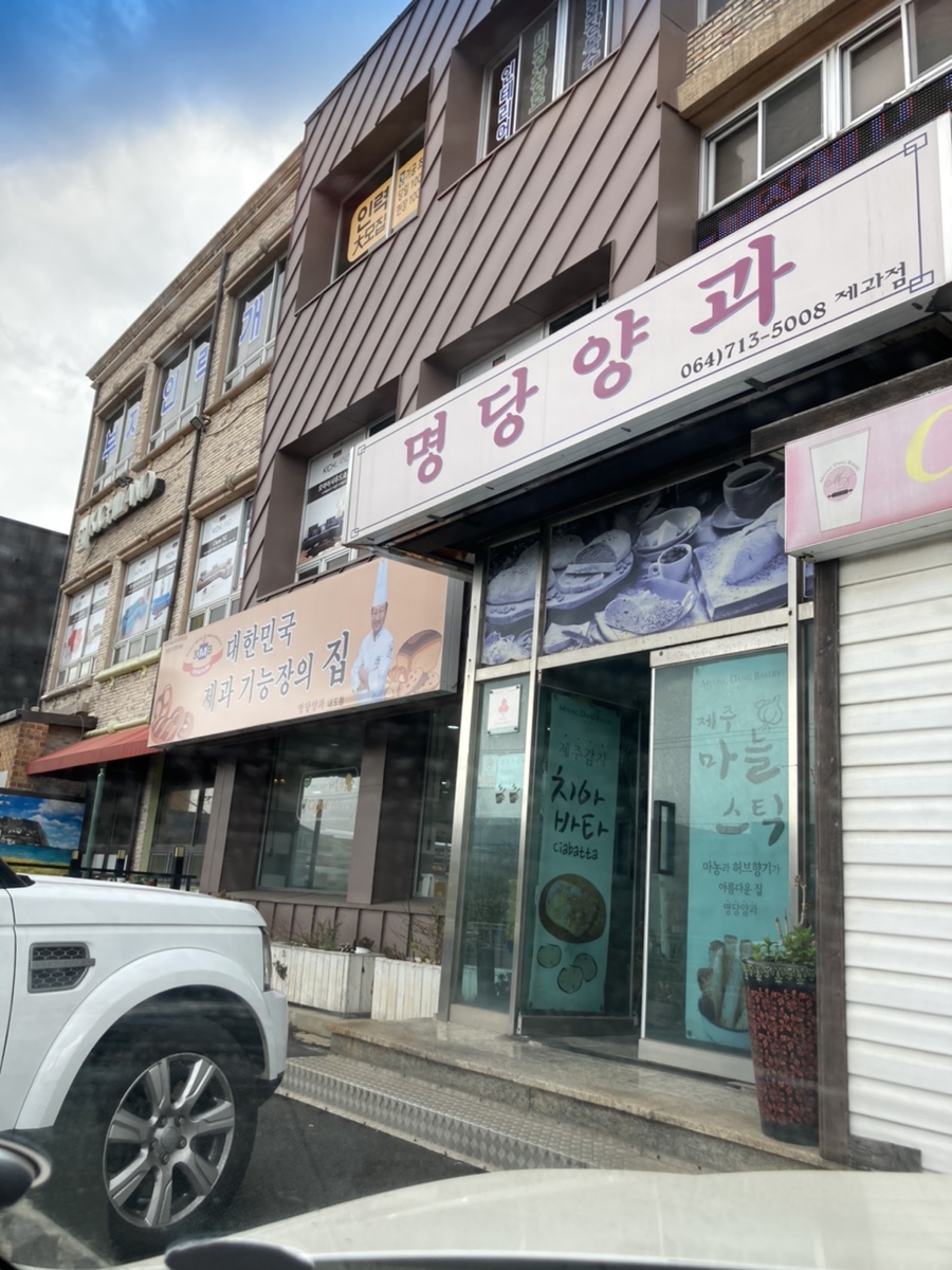 명당양과본점 이미지