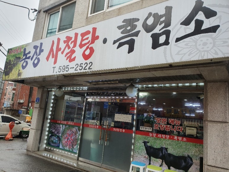 농장사철탕흑염소 이미지
