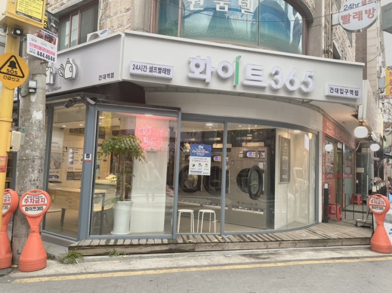 화이트365건대입구역점 이미지