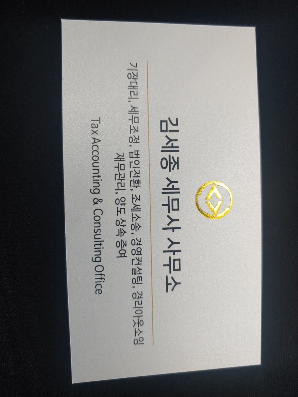 김세종세무사사무소 이미지