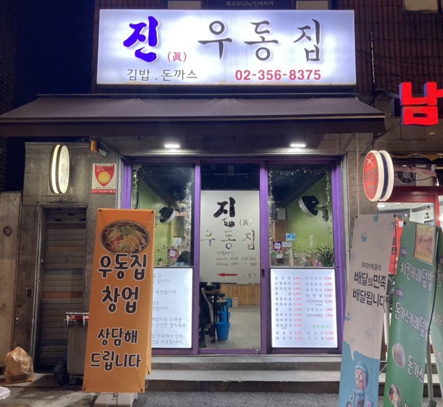 진우동집 이미지