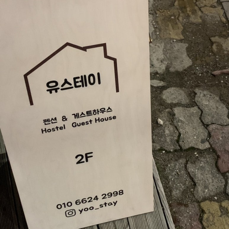 유스테이호스텔 이미지