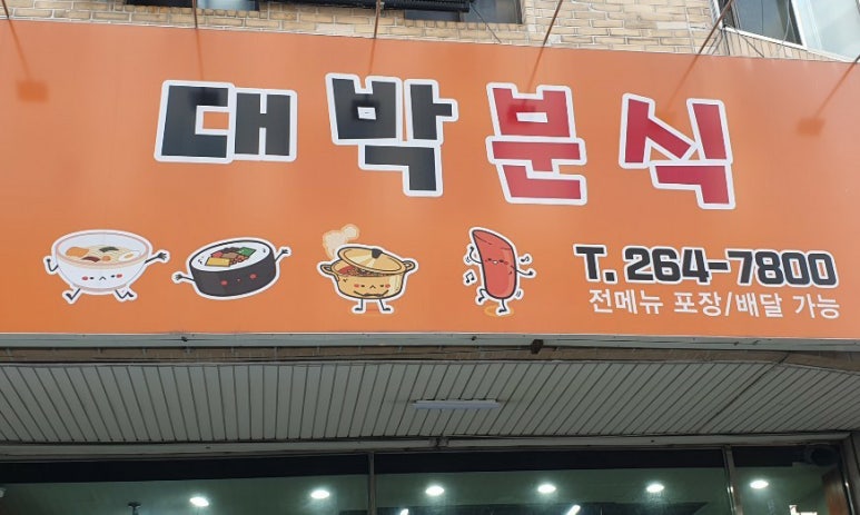 대박분식 이미지