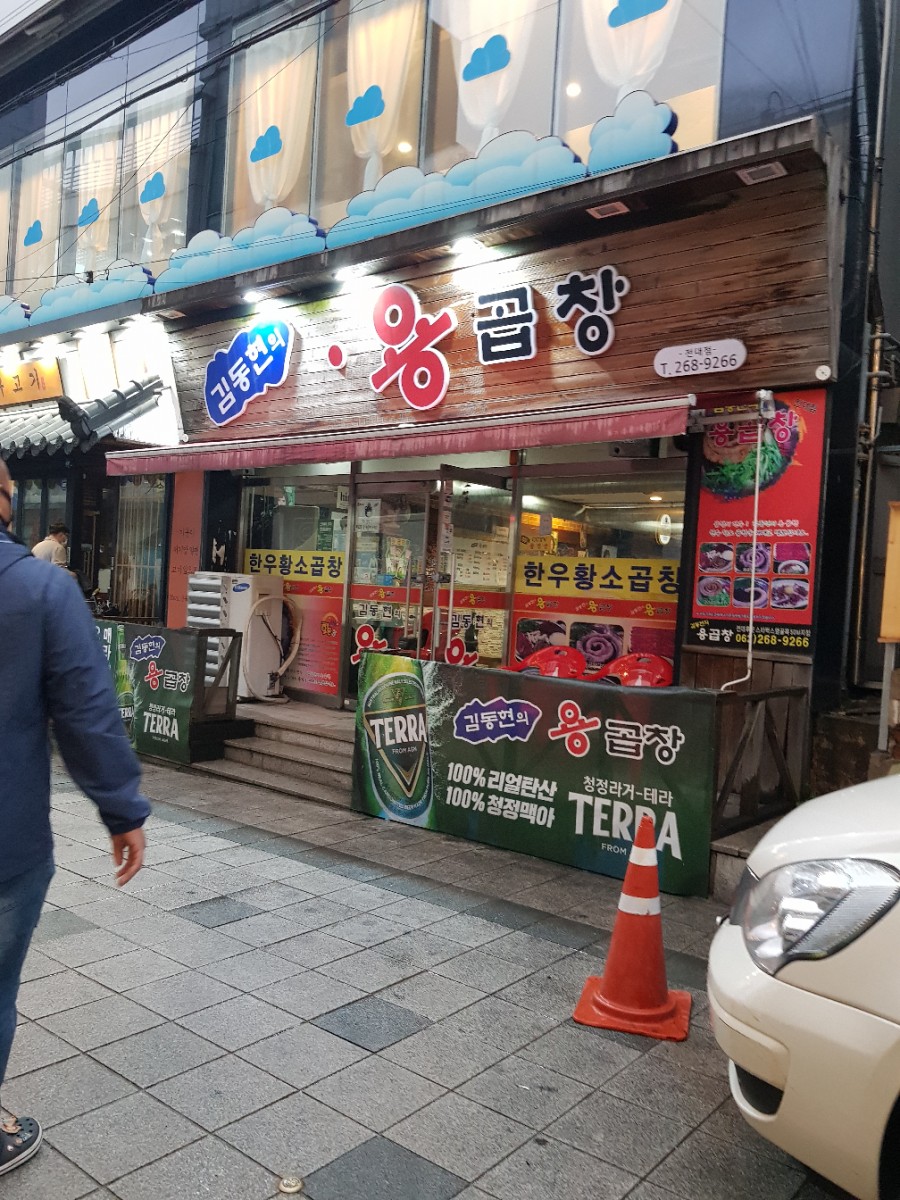 김동현의용곱창 이미지