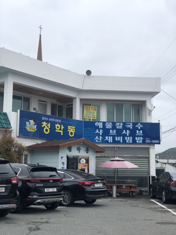 청학동칼국수 이미지