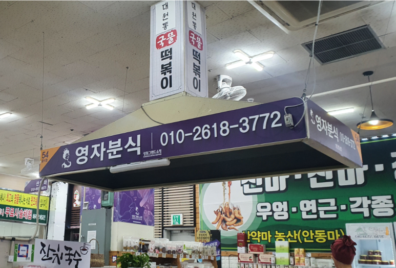 영자분식 이미지