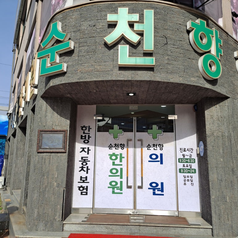 순천향한의원 이미지