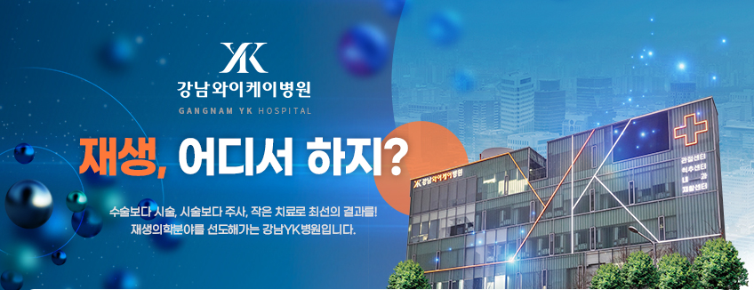강남와이케이병원 이미지