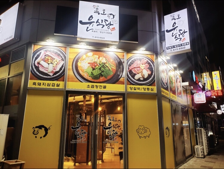 옥포윤식당 이미지