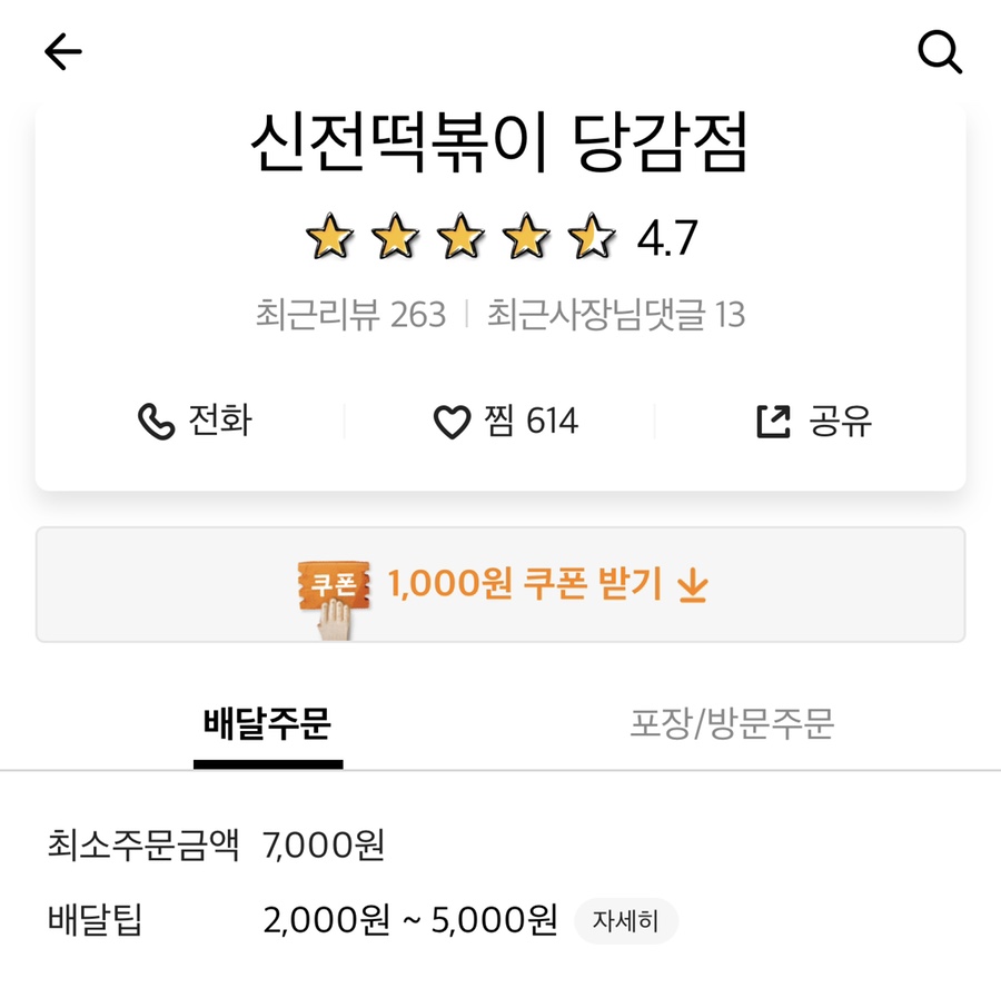 신전떡볶이 당감점 이미지