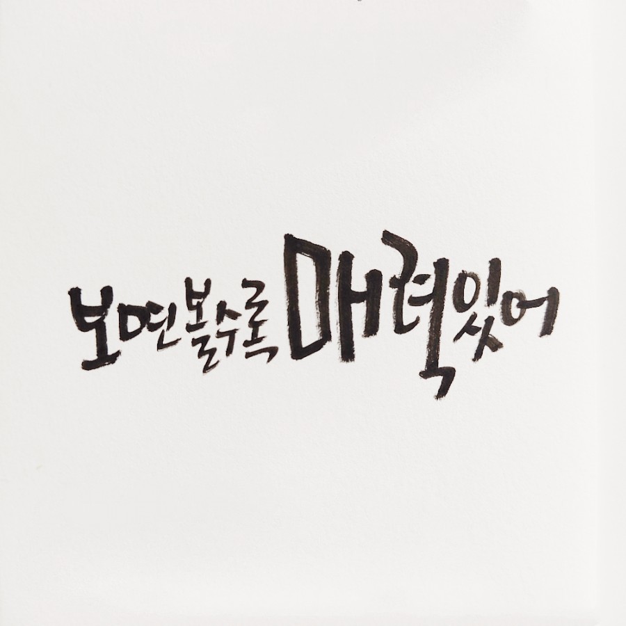 지인심캘리그라피 이미지