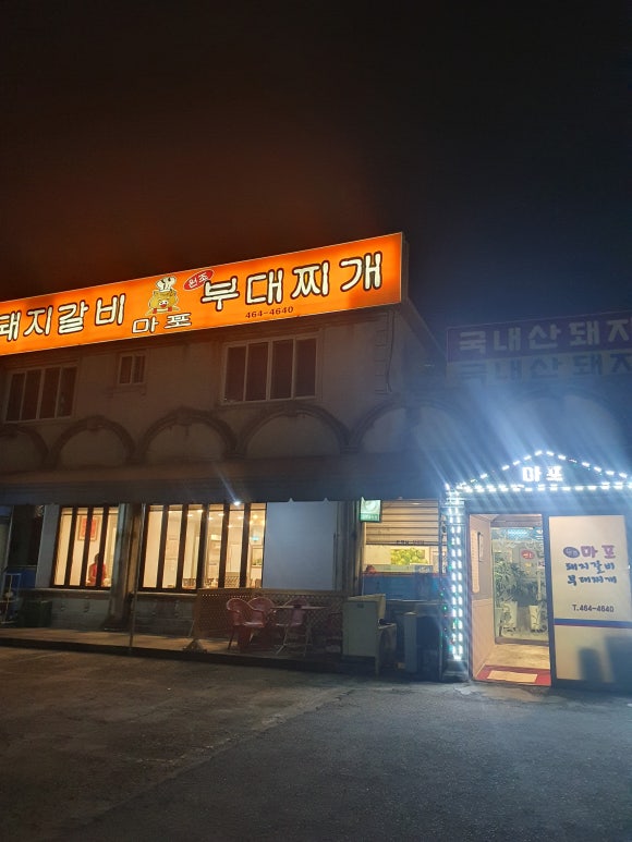 마포돼지갈비부대찌개 이미지