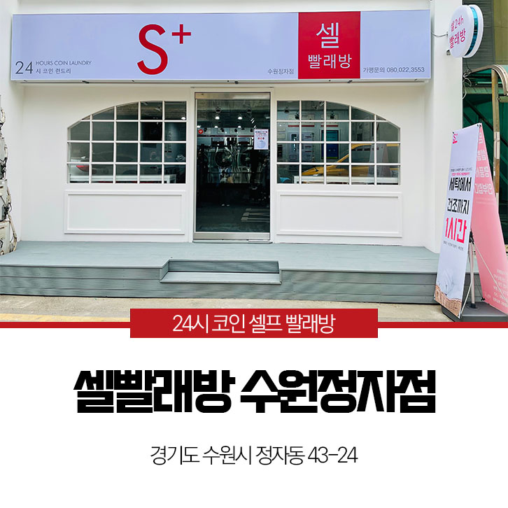 셀빨래방수원 이미지
