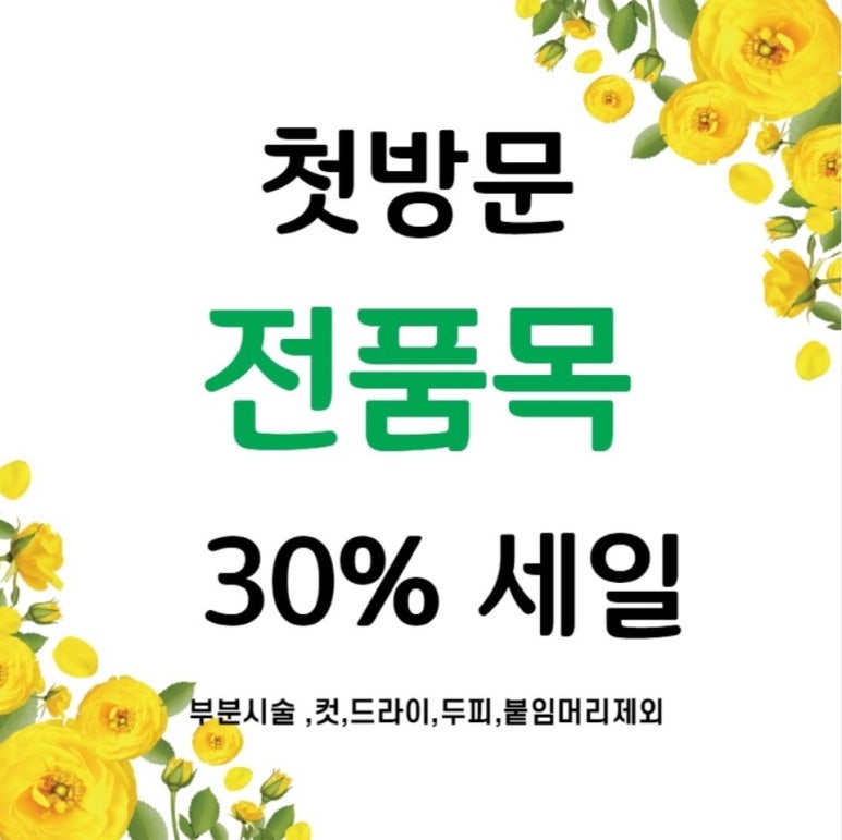 연두미용실 이미지