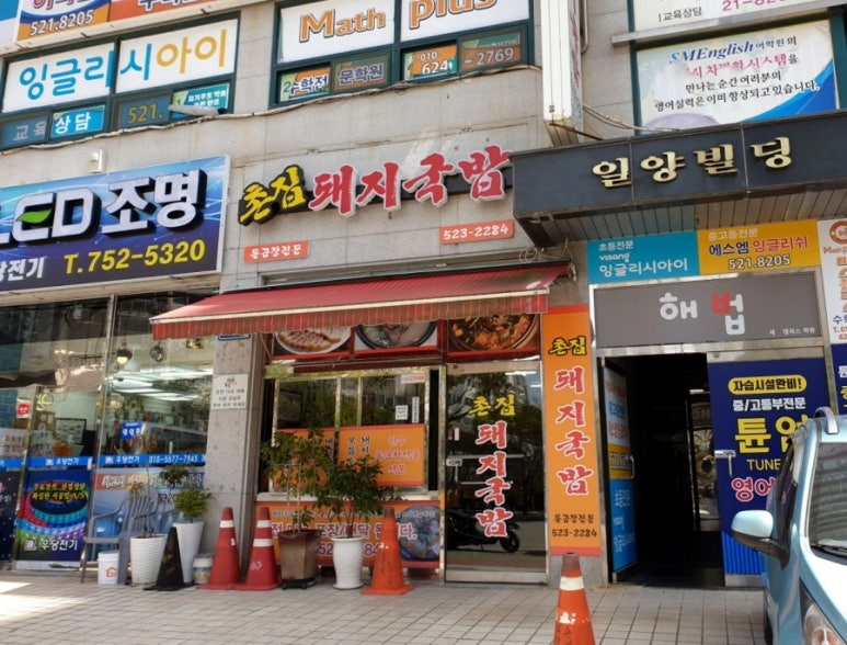 촌집돼지국밥 이미지