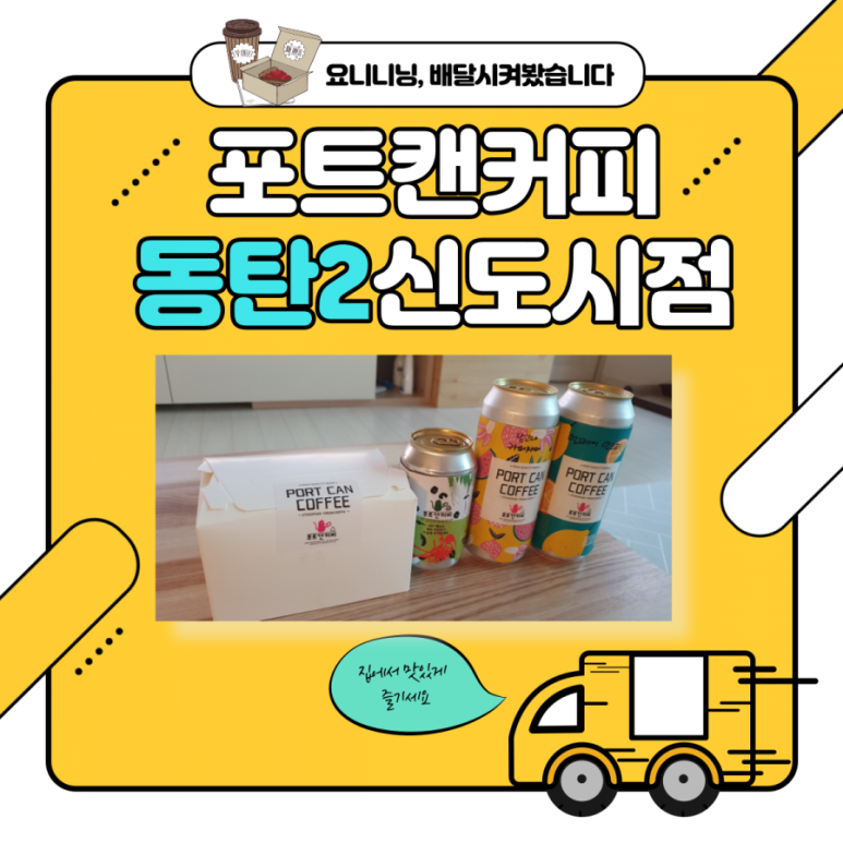 포트캔커피동탄2 이미지