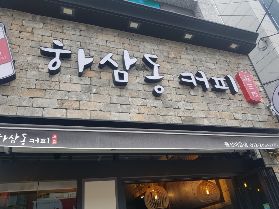 하삼동커피야음점 이미지