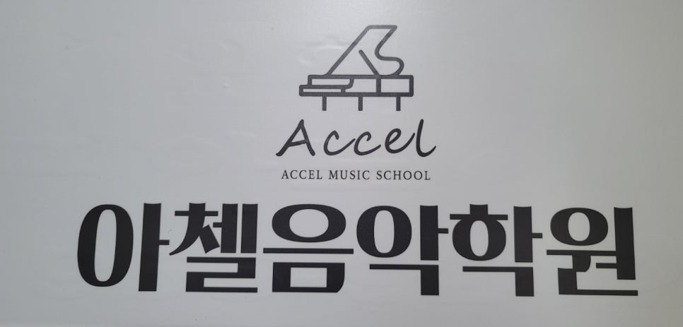 아첼음악학원 이미지