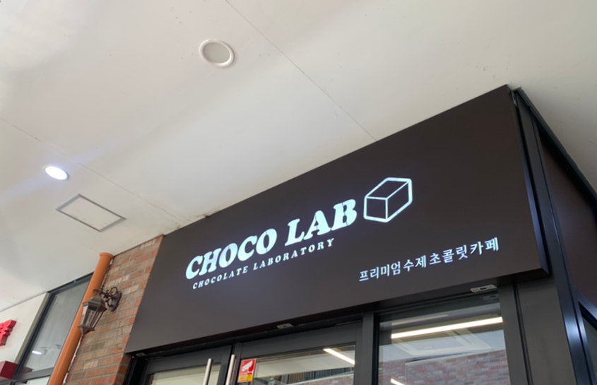 초코랩 이미지