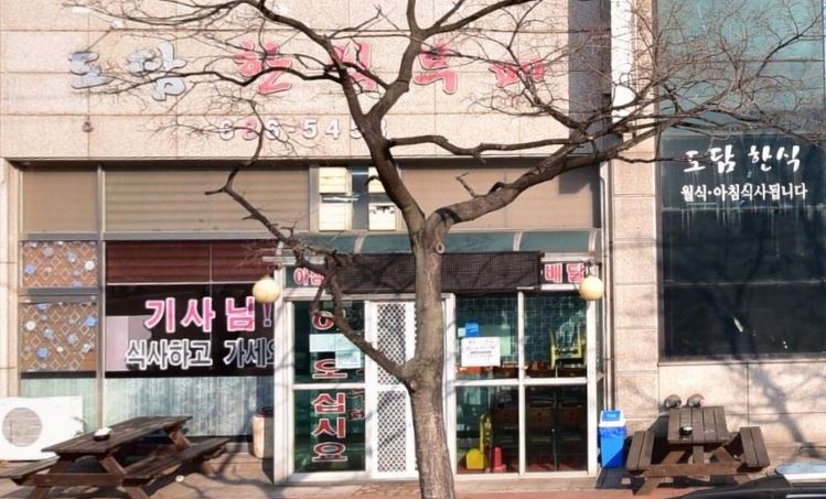 도담한식부페 이미지