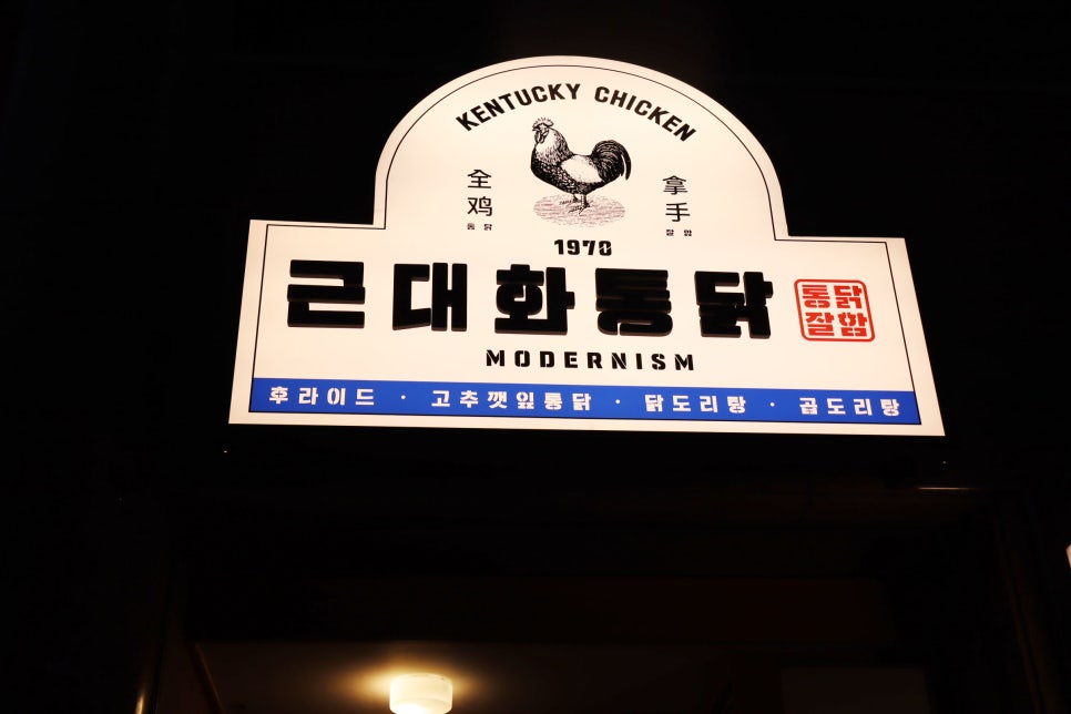 근대화통닭 이미지