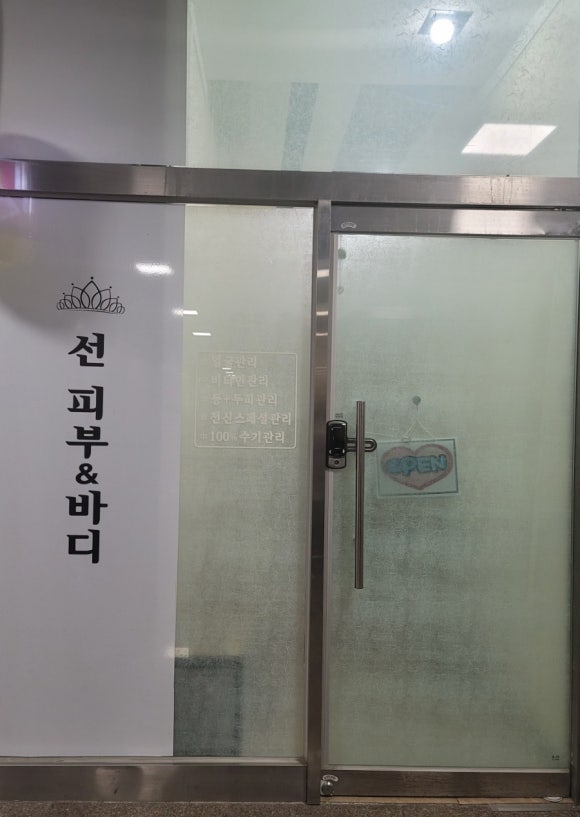 선 피부앤바디 이미지