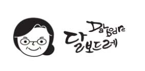 카페, 달보드레 이미지